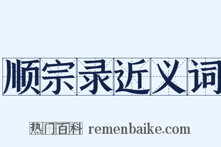 顺宗录近义词是什么意思的图片